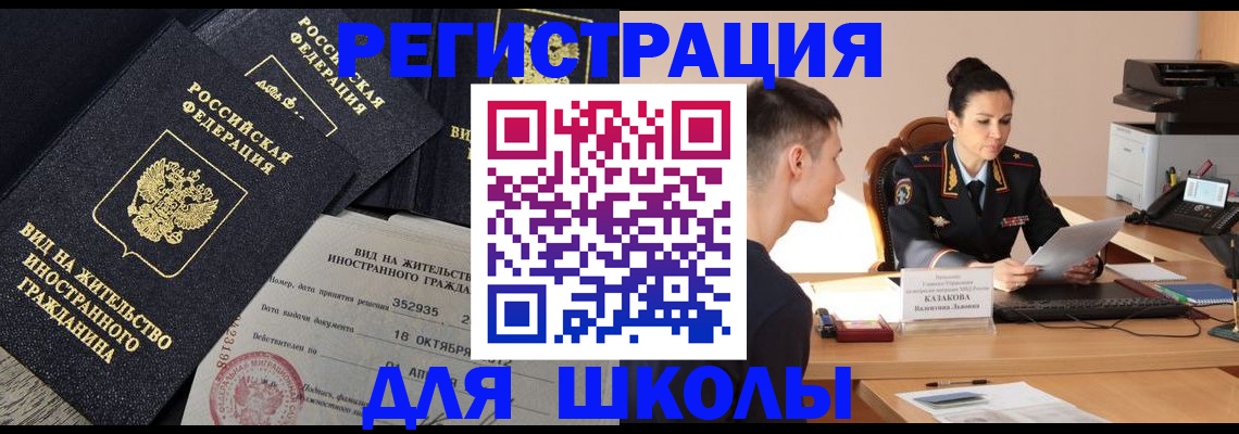 временная регистрация для школы в Дербенте
